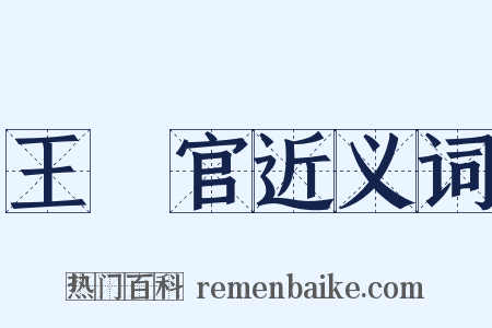 王靈官近义词是什么意思的图片